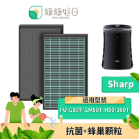 【綠綠好日】適用 夏普 SHARP FU-G50T/FU-G50T-W/FU-GM50T/FU-H50/FU-J50T(HEPA抗菌濾芯 顆粒活性碳)