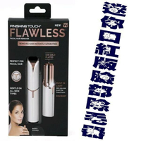 Flawless 口紅臉部無痛除毛器 雜毛 剪眉 剪刀 帶梳眉剪 修髮 刮鬍 腋毛 理髮刀 鬢角 修短 剃除 髮型 鬍子