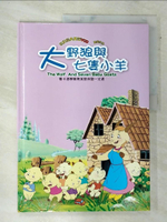 【書寶二手書T6／少年童書_DJI】大野狼與七隻小羊_精平裝： 精裝本