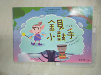 【書寶二手書T1／少年童書_E99】金貝小鼓手 幼苗篇(一)_趙偉竣, 林維茜, 趙金鳳