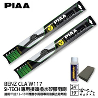 PIAA BENZ CLA W117 日本矽膠撥水雨刷 24 19 兩入 免運 贈油膜去除劑 12~15年 哈家人