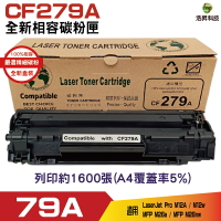 Hsp for 79A CF279A 全新相容碳粉匣 M12a / M12w / M26a / M26nw