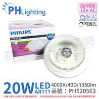 PHILIPS飛利浦 LED 20W 940 4000K 自然光 12V AR111 40度 可調光 燈泡_PH520563