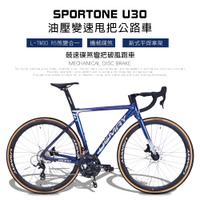 SPORTONE U30 鋁合金彎把碟煞18速貫通軸油壓變速甩把公路車,煞變合一平悍車架（隱藏內走線）競速碟煞彎把跑車