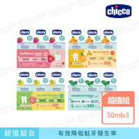 【Chicco 官方直營】兒童含氟牙膏量販組(50ML牙膏x3)