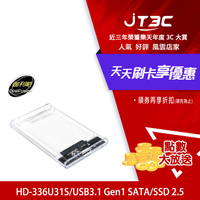 【代碼 MOM100 折$100】伽利略 USB3.1 Gen1 SATA/SSD 2.5＂ 透明版硬碟外接盒 HD-336U31S★(7-11滿299免運)