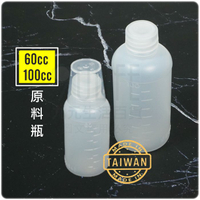【九元生活百貨】台灣製原料瓶 附蓋防塵空瓶 有刻度 藥水瓶 100cc 60cc