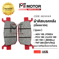 [จัดส่งทันที] ผ้าดิสเบรคหลัง [เนื้อเซรามิค] ADV150, FORZA, CLICK160, PCX160, SH150, BENELLI TNT300 (