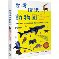 台灣摺紙動物園：紙雕藝術實作×動物知識圖鑑，帶你摺出台灣的特有種精神！