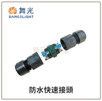 舞光 防水 快速接頭 防水接頭 公母對插頭 3芯 電源接頭 轉換線 公母頭 電源線 好商量~