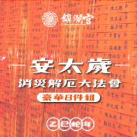 【大甲鎮瀾宮】豪華組 2025乙巳蛇年安太歲暨消災解厄祈福大法會(犯太歲生肖：虎.蛇.猴.豬)