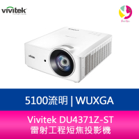 分期0利率 Vivitek DU4371Z-ST  WUXGA 5100流明 雷射工程短焦投影機【APP下單4%點數回饋】