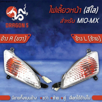 ขายดีประจำเดือนนี้ ไฟเลี้ยวหน้า MIO-MX,มิโอMX, ไฟเลี้ยวหน้า MIO-MX (ใส) HMA มีข้างซ้าย,ขวา,คู่, เลือ
