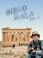 【電子書】斜槓人生老頑童(下冊)
