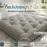 ท็อปเปอร์ Topper หนา8นิ้ว ที่นอนท็อปเปอร์สีพื้น 3.5ฟุต 5 ฟุต 6 ฟุต ใยหนาพิเศษ 4 ชั้น