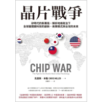 【momoBOOK】晶片戰爭：矽時代的新賽局 解析地緣政治下全球最關鍵科技的創新、商業模式與台灣的未來(電子書