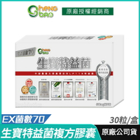 [生寶國際生技] 生寶特益菌 益生菌 EX菌數70 複方膠囊 現貨 30粒/盒｜產學合作LP119特益菌