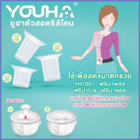 YOUHA PLUS (ยูฮา พลัส) ตัวสอดซิลิโคนเพื่อลดขนาดกรวย ใช้กับ YH7001 ฟรีน่าพลัส ฟรีน่าโปร ฟรีน่าออล