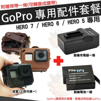【小咖龍】 GoPro HERO 7 6 5 配件大套餐 專用皮套 副廠電池 充電器 座充 鋰電池 電池 保護套 防護皮套 附送背帶