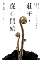 【電子書】莊子，從心開始 完結篇（下）應帝王：順物自然的心內修復之書