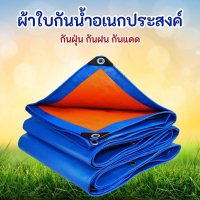 ผ้าใบกันน้ำ PE ใหม่เอี่ยม ผ้าใบกันแดดฝน กันน้ำ100% สีน้ำเงินส้ม OU0054BL-T