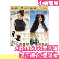 日本 Alphax 360度絕對防曬系列 防曬吸汗內襯衣 大帽簾防曬帽  抗UV 防曬涼感 防曬圍脖【小福部屋】