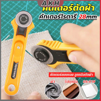 คัตเตอร์ตัดผ้า 28 mm แบบกลม ลูกกลิ้งตัดผ้า สำหรับงานตัดผ้า หนัง กระดาษ Rotary Cutter