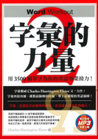 眾文字彙的力量2