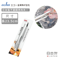 【ECHO】日本製不鏽鋼烤肉夾