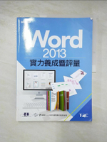 【書寶二手書T5／電腦_KCP】Word 2013實力養成暨評量_電腦技能基金會