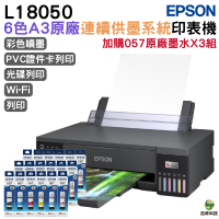 EPSON L18050 六色A3+連續供墨印表機 加購T09D原廠墨水6色3組 保固5年
