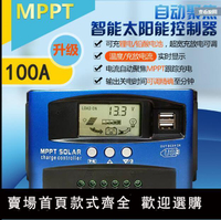 【免運】MPPT太陽能控制器全自動充放電通用型30A100A12v24光伏發電系統