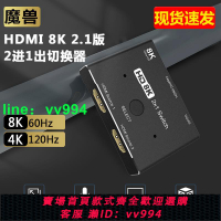 HDMI 2.1版 二進一出 2進1出高清切換器 8K@60Hz 4K@120Hz 分線器