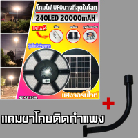 บางที่สุดในโลก!! Super UFO โคมถนนโซล่าเซลล์ ใช้พลังงานแสงอาทิตย์ 240LED *ประกัน 1ปี*แถมขาเสา1ชิ้น