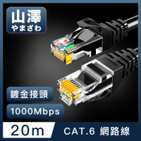 【山澤】Cat.6 1000Mbps高速傳輸十字骨架八芯雙絞網路線 黑/20M