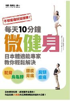 不想痠痛就這樣練！每天10分鐘微健身，日本體適能專家教你輕鬆解決駝背、烏龜脖、腰痠背痛、肩頸痠痛！