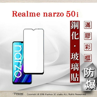 99免運  現貨 螢幕保護貼  Realme narzo 50i 2.5D滿版滿膠 彩框鋼化玻璃保護貼 9H 螢幕保護貼 鋼化貼 強化玻璃【愛瘋潮】