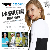 MEGA COOUV 三件組 防曬披肩冰涼袖套 披肩袖套 UV-F506
