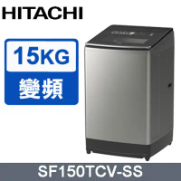 【HITACHI 日立】15公斤變頻直立式洗衣機SF150TCV泰製