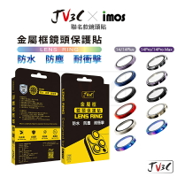 JV3C imos 金屬框鏡頭保護貼 適用 iPhone 15 Pro Max 14 Plus i13 Mini 鏡頭貼