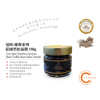 【Chic Taste 曼時】歐洲之最 - 璀璨系列 莊園黑松露醬(Summer Black Truffle Sauce 150g)