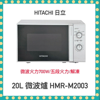 【快速出貨】HITACHI 日立 20公升 700W 機械旋鈕 微波爐 HMR-M2003(同HMR-M2002白色款)