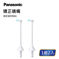 【Panasonic】沖牙機噴嘴－矯正噴嘴(WEW0984W)