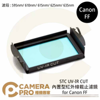 ◎相機專家◎ STC Clip Filter UV-IR CUT 595nm 610nm 615nm 625nm 635nm 內置型紅外線截止濾鏡 for Canon FF 公司貨【跨店APP下單最高20%點數回饋】