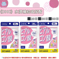 🌸佑育生活館🌸《 DHC》日本境內版原裝代購 ✿現貨+預購✿水潤補給 玻尿酸 口服玻尿酸-20日、30日、60日