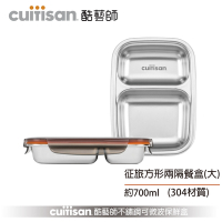 酷藝師 Cuitisan 304不鏽鋼保鮮盒 征旅系列-方形兩隔餐盤(大) 約700ml