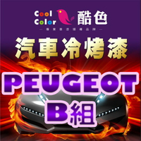 【PEUGEOT-B組】PEUGEOT 汽車冷烤漆 酷色汽車冷烤漆 PEUGEOT車款專用噴漆 STANDOX烤漆，400ML