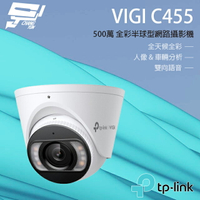 昌運監視器 TP-LINK VIGI C455 500萬 全彩紅外線半球監視器 PoE網路監控攝影機【APP下單4%點數回饋】