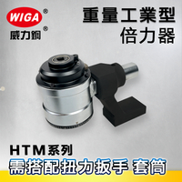 WIGA 威力鋼 HTM系列 重型工業型倍力器 [須搭配扭力扳手、套筒使用]