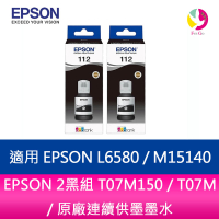 EPSON 2黑組 T07M150 / T07M / 原廠連續供墨墨水適用 EPSON L6580 / M15140【APP下單4%點數回饋】